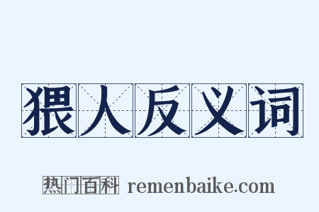 猥人反义词是什么意思的图片